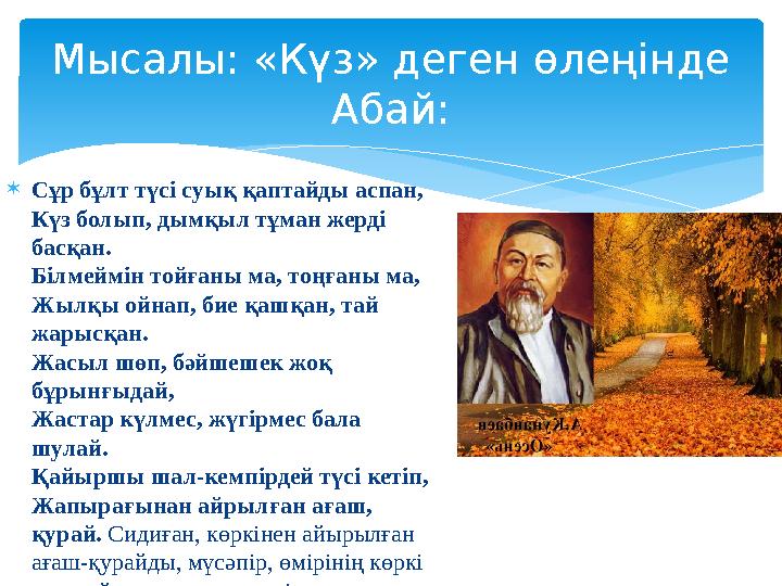  Сұр бұлт түсі суық қаптайды аспан, Күз болып, дымқыл тұман жерді басқан. Білмеймін тойғаны ма, тоңғаны ма, Жылқы ойнап, бие қ