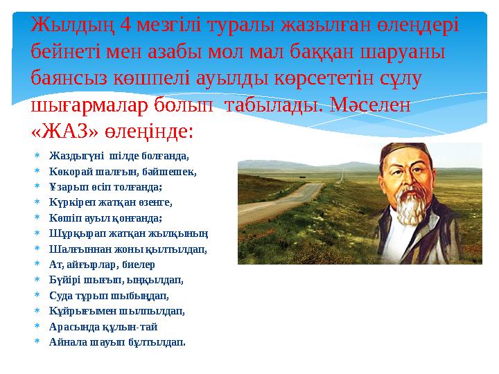  Жаздыгүні шілде болғанда,  Көкорай шалғын, бәйшешек,  Ұзарып өсіп толғанда;  Күркіреп жатқан өзенге,  Көшіп ауыл қонғ