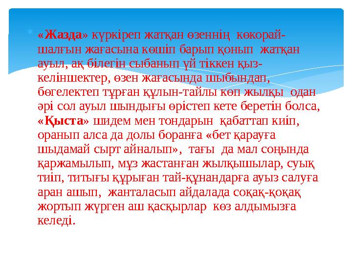  « Жазда » күркіреп жатқан өзеннің көкорай- шалғын жағасына көшіп барып қонып жатқан ауыл, ақ білегін сыбанып үй тіккен қыз-