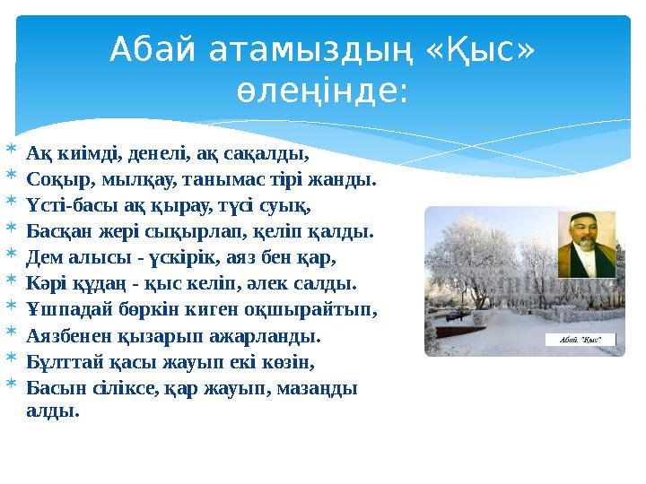  Ақ киімді, денелі, ақ сақалды,  Соқыр, мылқау, танымас тірі жанды.  Үсті-басы ақ қырау, түсі суық,  Басқан жері сықырлап