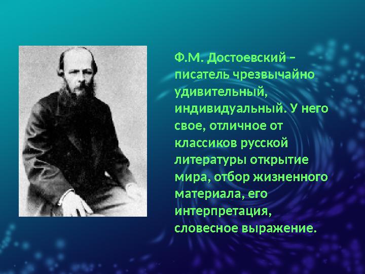 Ф.М. Достоевский – писатель чрезвычайно удивительный, индивидуальный. У него свое, отличное от классиков русской литератур