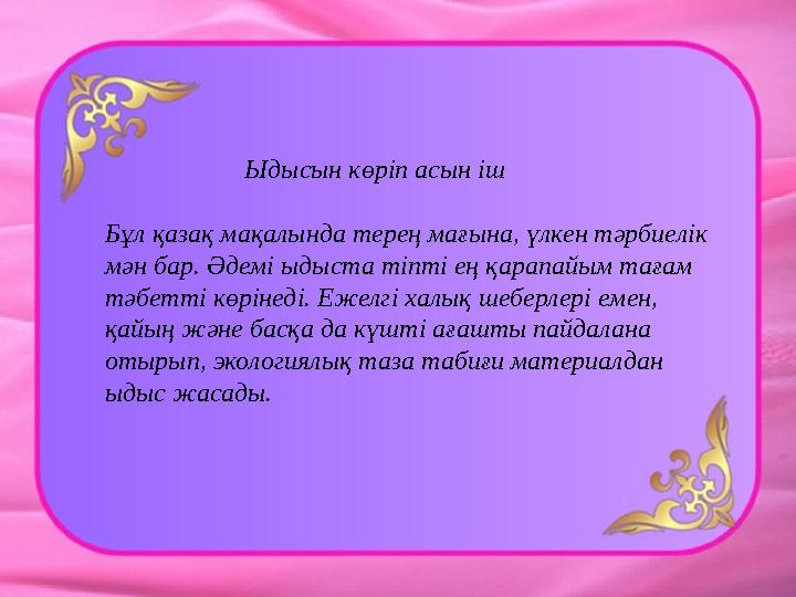 Балапан өзін-өзі сипап, сәуегейлейді