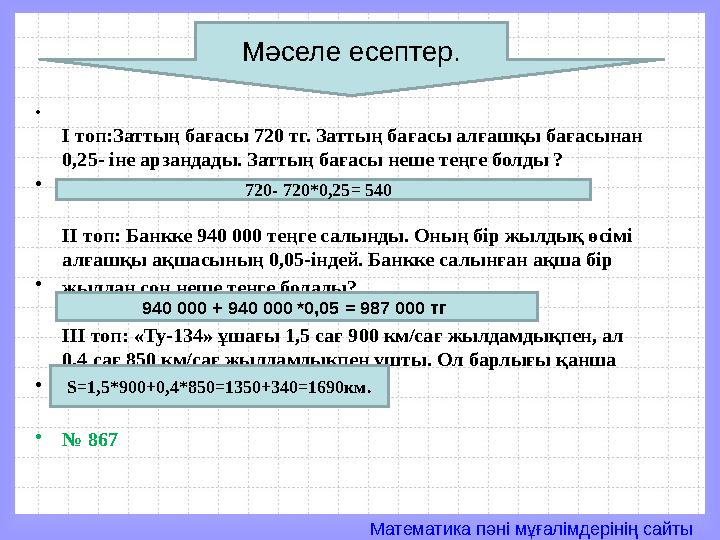 Математика пәні мұғалімдерінің сайты• І топ:Заттың бағасы 720 тг. Заттың бағасы алғашқы бағасынан 0,25- іне арзандады. Заттың б