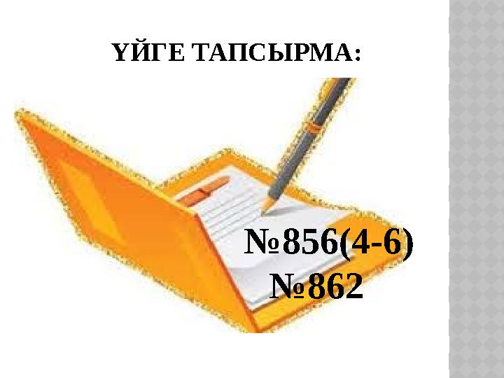 ҮЙГЕ ТАПСЫРМА: № 856(4-6) № 862