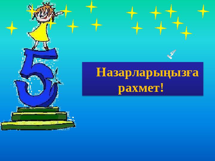 Назарларыңызға рахмет!