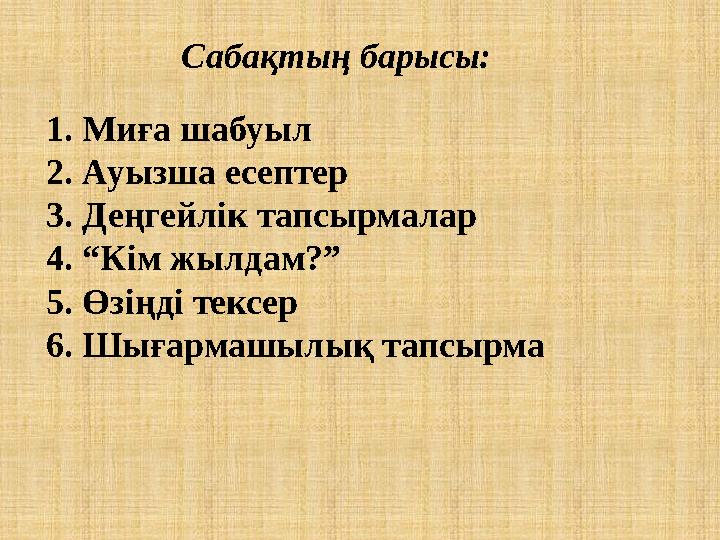 1. Миға шабуыл 2. Ауызша есептер 3. Деңгейлік тапсырмалар 4. “ Кім жылдам?” 5. Өзіңді тексер 6. Шығармашылық тапсыр