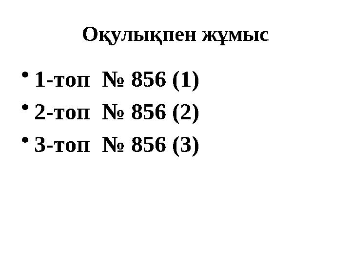 Оқулықпен жұмыс • 1-топ № 856 (1) • 2-топ № 856 (2) • 3-топ № 856 (3)