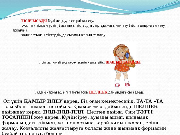 ТІСІН ЫСАДЫ Күлімсіреу, тістерді көсету. Жалпақ тілмен үстіңгі астыңғы тістердің сыртқы жағынан өту (тіс тазалауға еліктеу