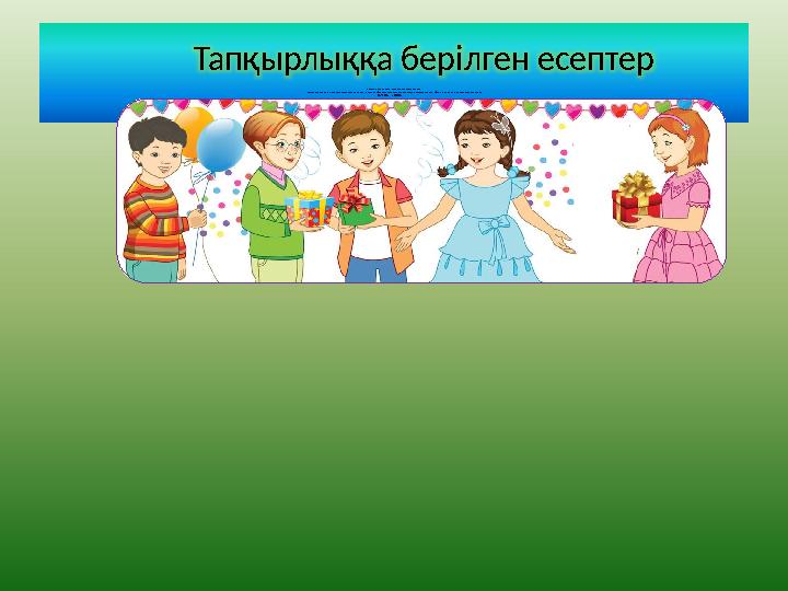Кәмила,Назгүл,Ғалия,Толқынның туылған күндері: 2 наурыз,17 мамыр,2 шілде және 20 нау рыз.Назгүл мен Ғалия бір айда туылғ