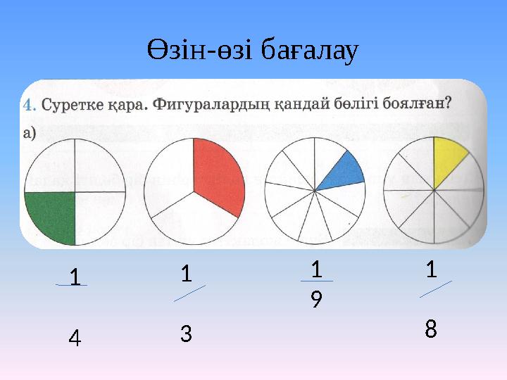 Өзін-өзі бағалау 1 4 1 3 1 9 1 8