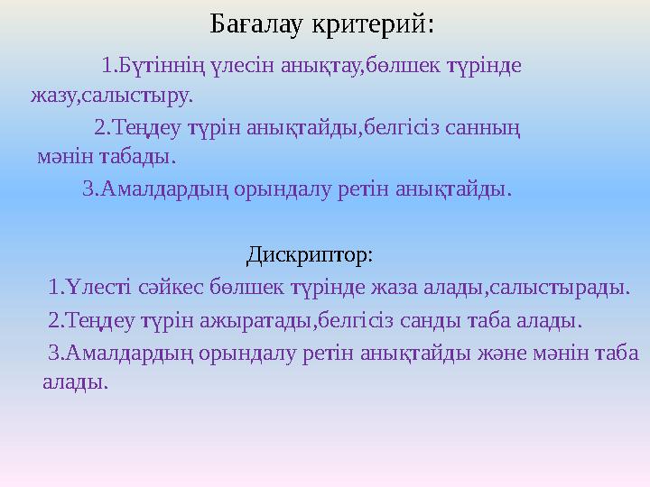 Бағалау критерийі. Бағалау критерий: 1.Бүтіннің үлесін анықтау,бөлшек түрінде жазу,