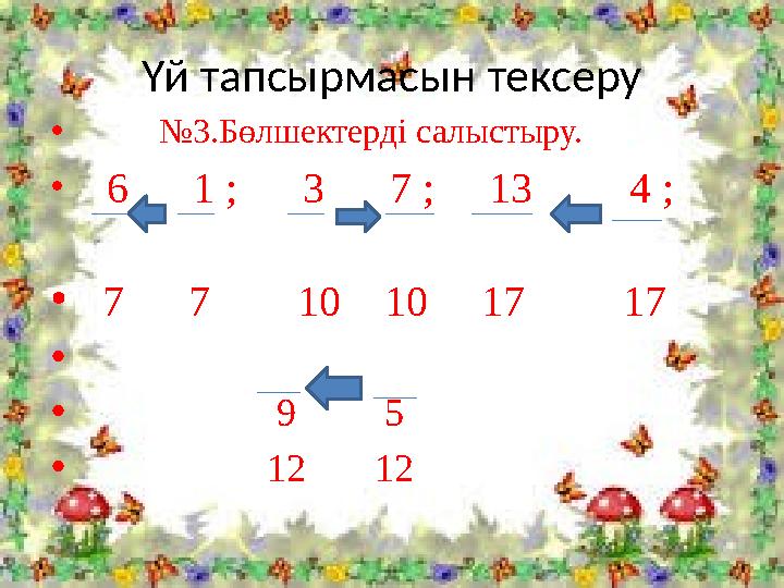 Үй тапсырмасын тексеру • № 3.Бөлшектерді салыстыру. • 6 1 ; 3 7 ; 13 4 ; • 7