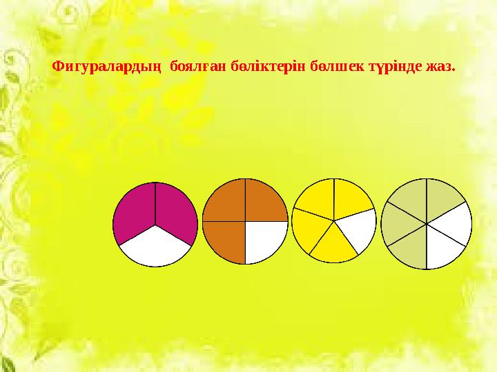 Фигуралард ың боялған бөліктерін бөлшек түрінде жаз.