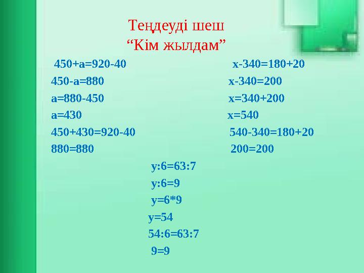Теңдеуді шеш “Кім жылдам” 450+а =920-40 х-340 =180+20 450-a=880