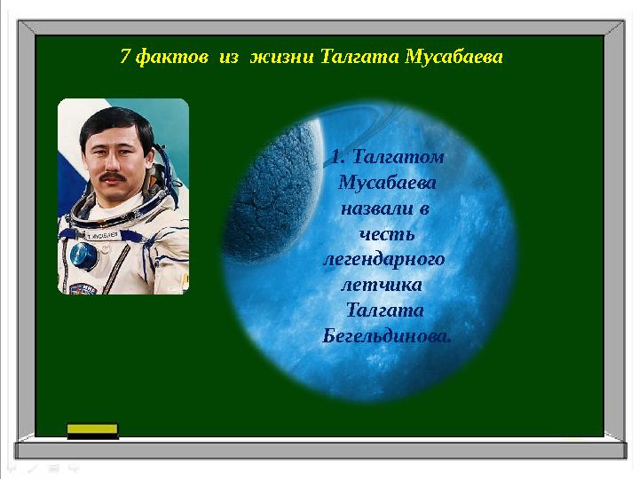 7 фактов из жизни Талгата Мусабаева 1. Талгатом Мусабаева назвали в честь легендарного летчика Талгата Бегельди