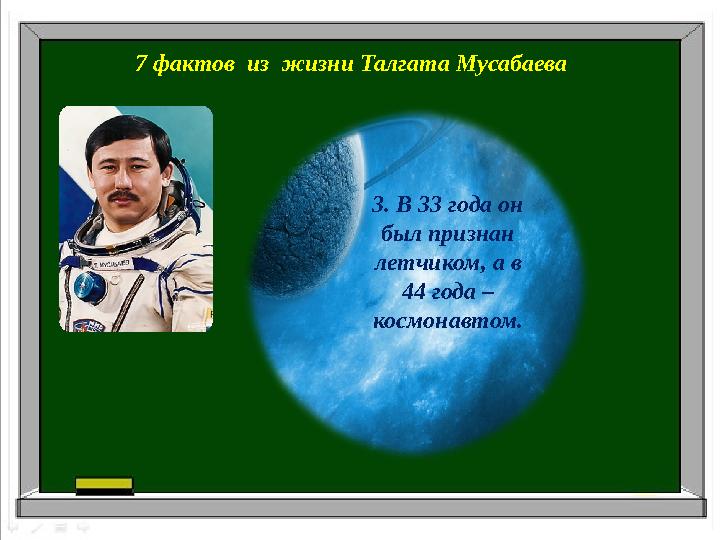 7 фактов из жизни Талгата Мусабаева 3. В 33 года он был признан летчиком, а в 44 года – космонавтом.