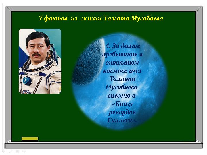 7 фактов из жизни Талгата Мусабаева 4. За долгое пребывание в открытом космосе имя Талгата Мусабаева внесено в «