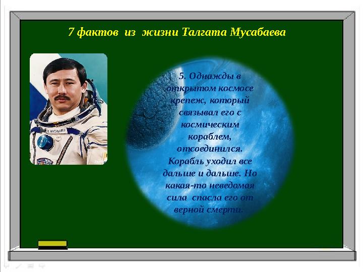 7 фактов из жизни Талгата Мусабаева 5. Однажды в открытом космосе крепеж, который связывал его с космическим кораблем,