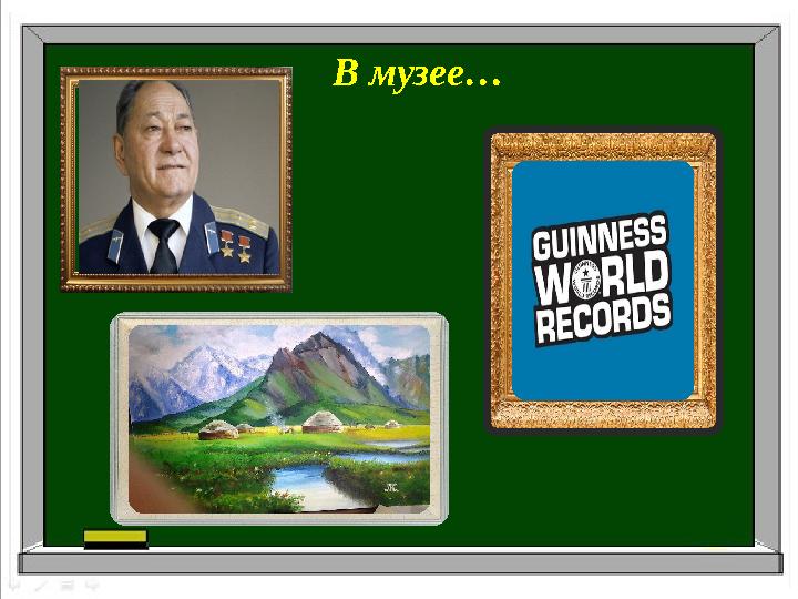 В музее…