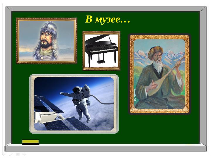 В музее…