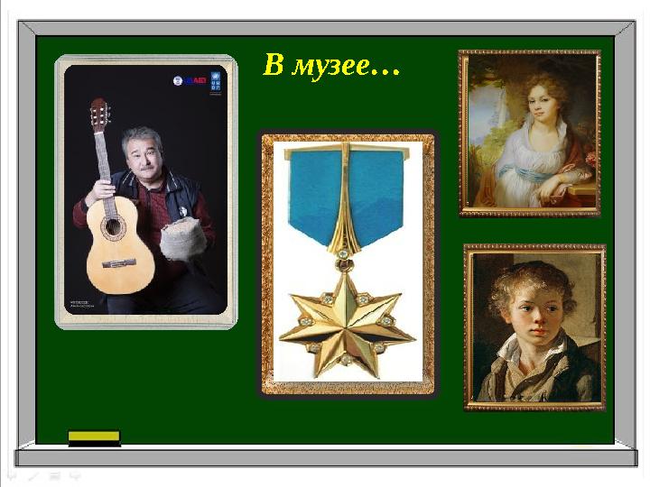 В музее…