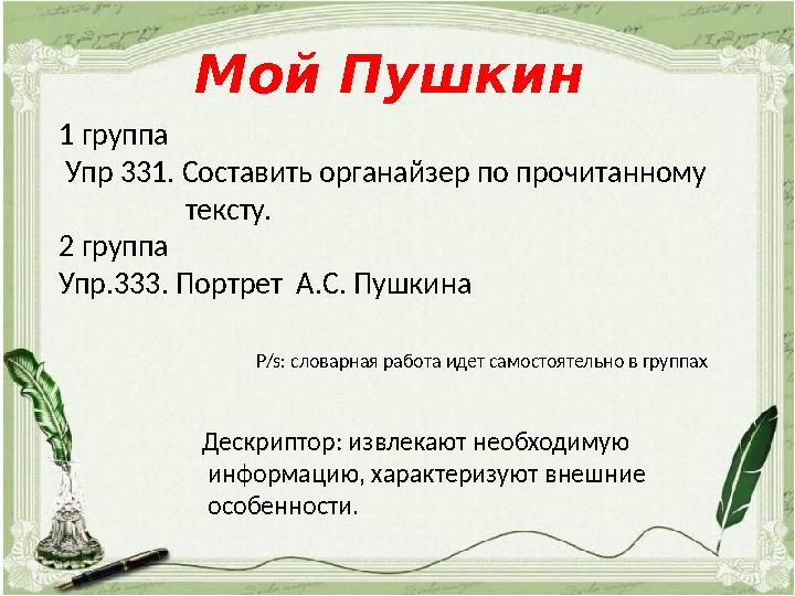 Мой Пушкин 1 группа Упр 331. Составить органайзер по прочитанному тексту. 2 группа Упр.3