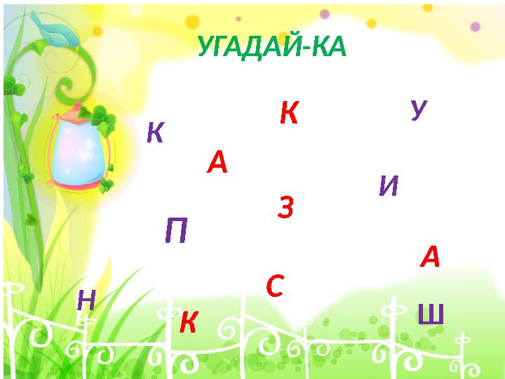 П У ШК И Н С К А ЗУГАДАЙ-КА