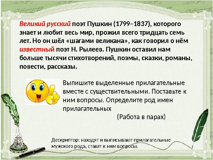 Великий русский поэт Пушкин (1799–1837), которого знает и любит весь мир, прожил всего тридцать семь лет. Но он шёл «шагами в