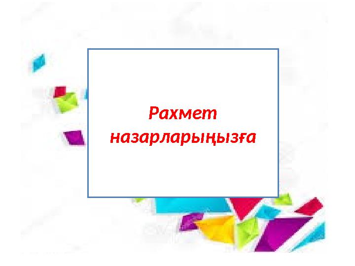Рахмет назарла рыңызға
