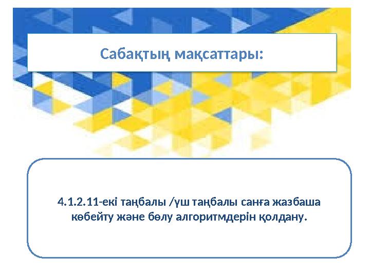 Сабақтың мақсаттары: 4.1.2.11-ек і таңбалы / үш таңбалы санға жазбаша көбейту және бөлу алгоритмдерін қолдану .