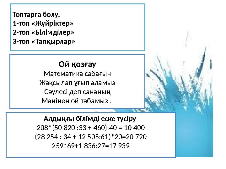Топтарға бөлу. 1-топ «Жүйріктер» 2-топ «Білімділер» 3-топ «Тапқырлар» Ой қозғау Математика сабағын Жақсылап ұғып аламыз Сәулес