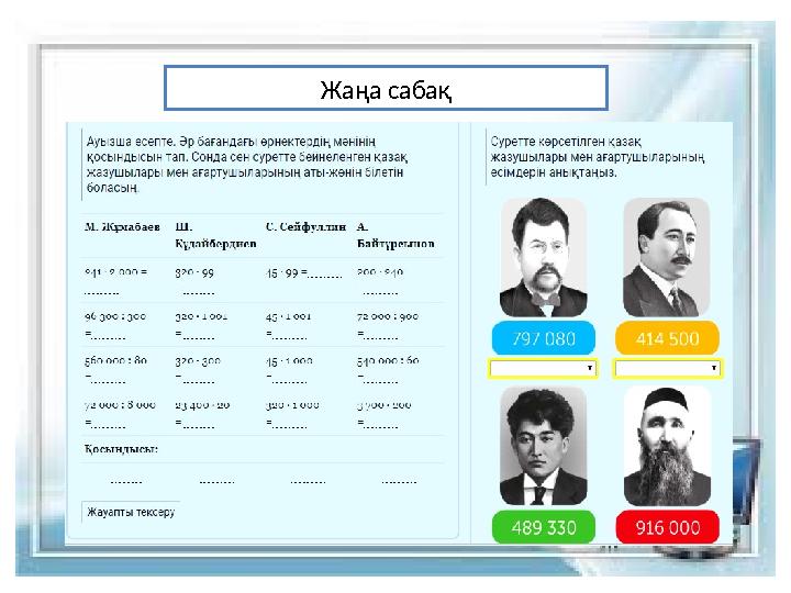 Жа ңа сабақ