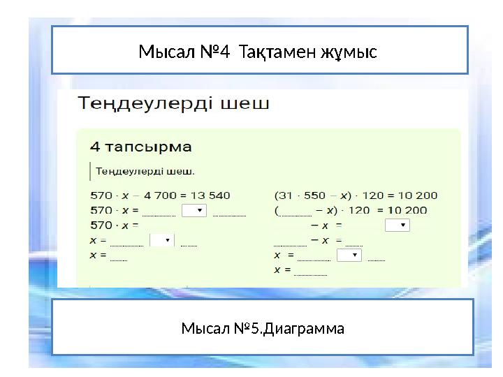 Мысал № 4 Тақтамен жұмыс Мысал № 5.Диаграмма