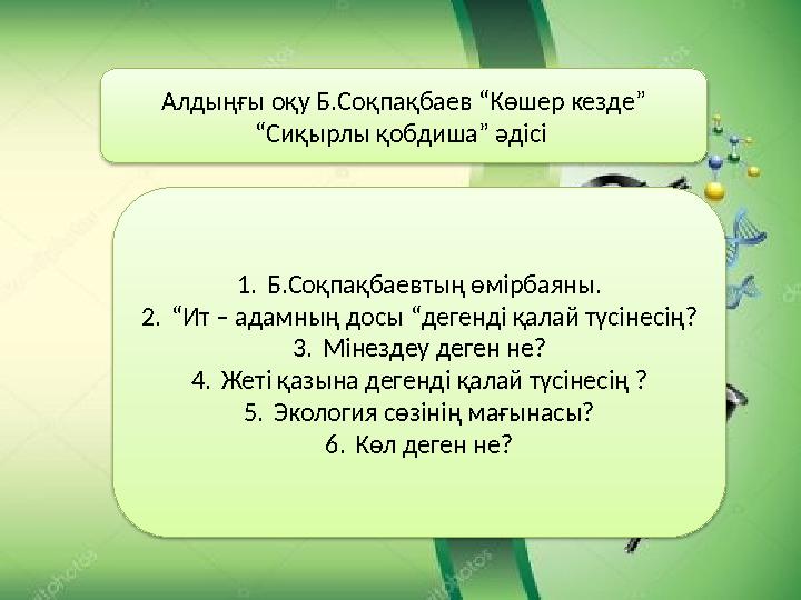 Алдыңғы оқу Б.Соқпақбаев “Көшер кезде” “ Сиқырлы қобдиша” әдісі 1. Б.Соқпақбаевтың өмірбаяны. 2. “ Ит – адамның досы “дегенді қ