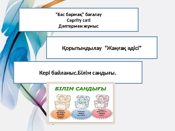 “ Бас бармақ” бағалау Сергіту сәті Дәптермен жұмыс Қорытындылау “Жаңғақ әдісі” Кері байланыс.Білім сандығы.