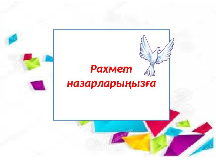 Рахмет назарла рыңызға