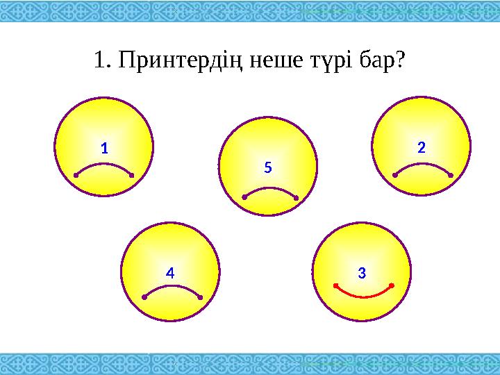 1. Принтердің неше түрі бар? 1 2 5 4 3