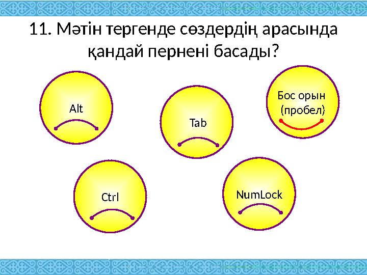 1. Мәтін тергенде сөздердің арасында қандай пернені басады? Alt Ctrl Tab NumLock Бос орын (пробел)