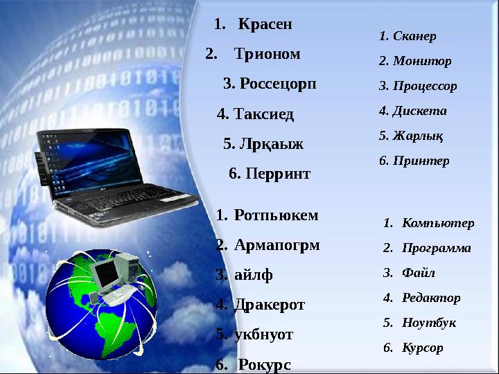 1. Красен 2. Трионом 3. Россецорп 4. Таксиед 5. Лрқаыж 6. Перринт 1. Ротпьюкем 2. Армапогрм 3. айлф 4. Дракерот 5. ук