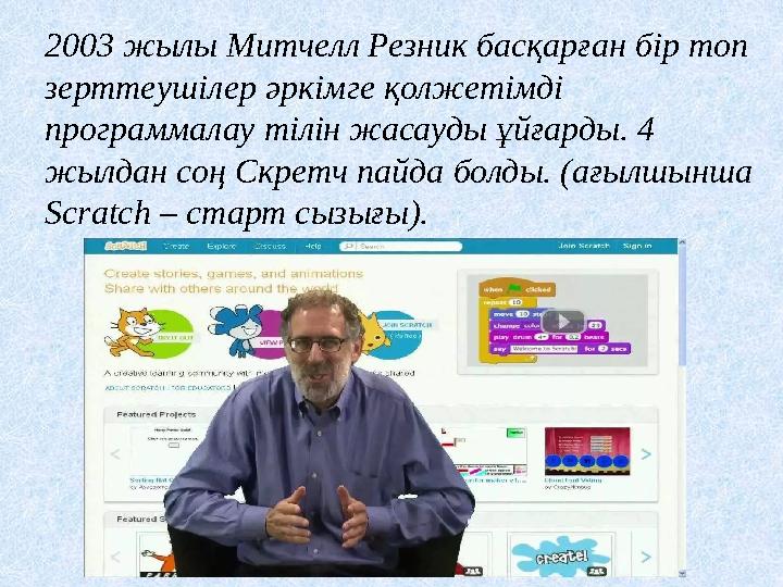 2003 жылы Митчелл Резник басқарған бір топ зерттеушілер әркімге қолжетімді программалау тілін жасауды ұйғарды. 4 жылдан соң С