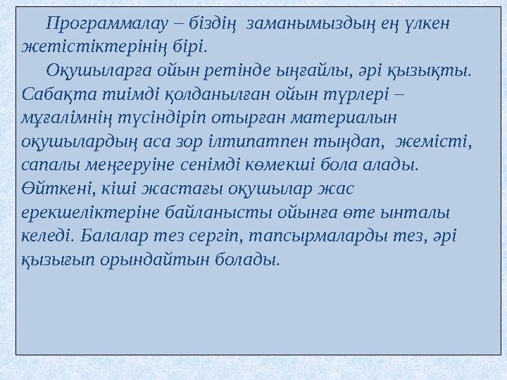 Программалау – біздің заманымыздың ең үлкен жетістіктерінің бірі. Оқушыларға ойын ретінде ыңғайлы, әрі қызықты. Сабақта тиім