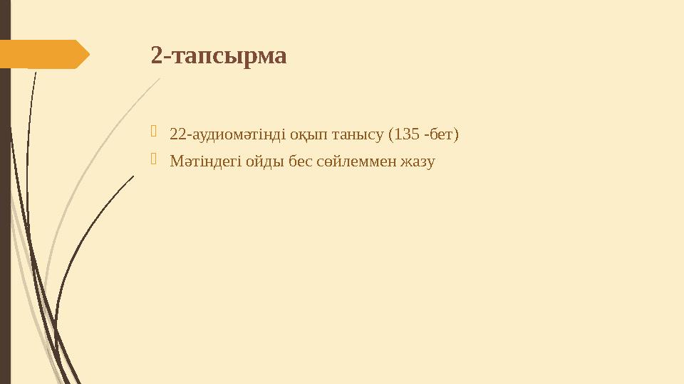 2-тапсырма  22-аудиомәтінді оқып танысу (135 -бет)  Мәтіндегі ойды бес сөйлеммен жазу