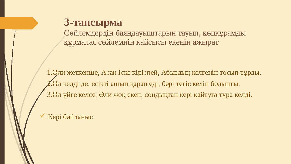 3-тапсырма Сөйлемдердің баяндауыштарын тауып, көпқұрамды құрмалас сөйлемнің қайсысы екенін ажырат 1.Әли жеткенше, Асан іск