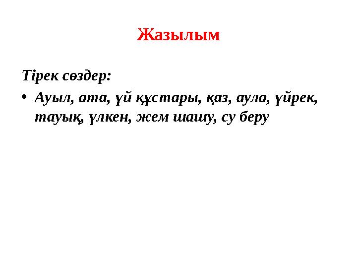 Жазылым Тірек сөздер: • Ауыл, ата, үй құстары, қаз, аула, үйрек, тауық, үлкен, жем шашу, су беру