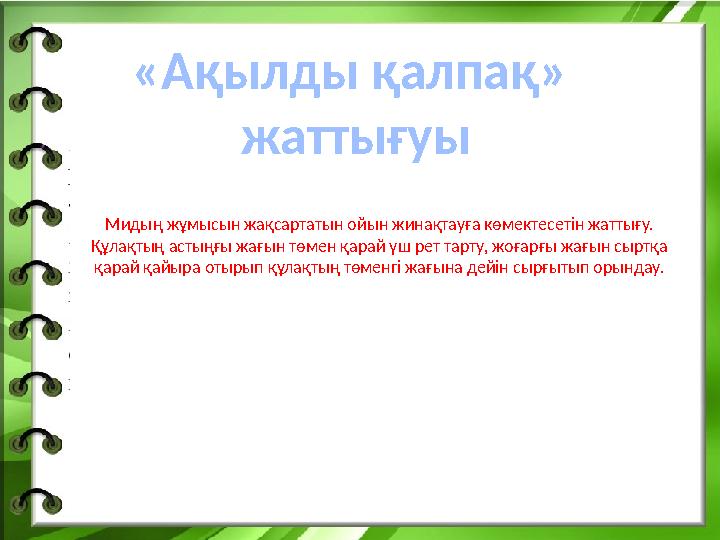 Мидың жұмысын жақсартатын ойын жинақтауға көмектесетін жаттығу. Құлақтың астыңғы жағын төмен қарай үш рет тарту, жоғарғы жағын с