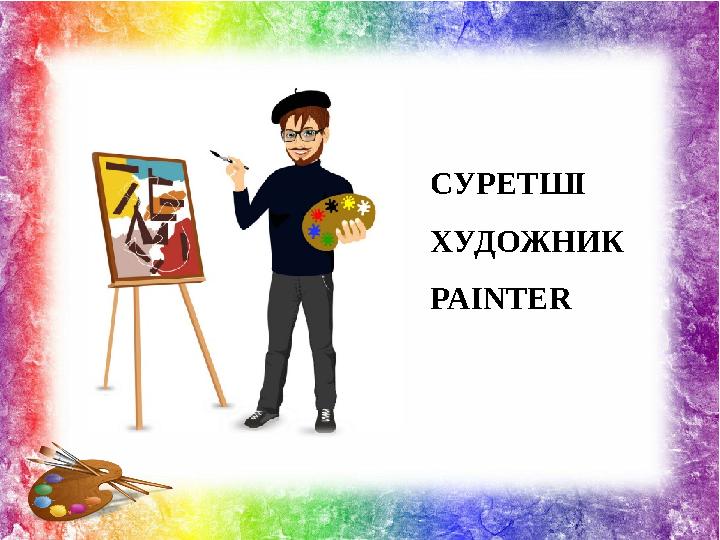 СУРЕТШІ ХУДОЖНИК PAINTER