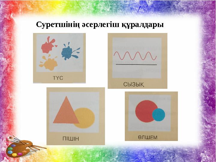 Суретшінің әсерлегіш құралдары