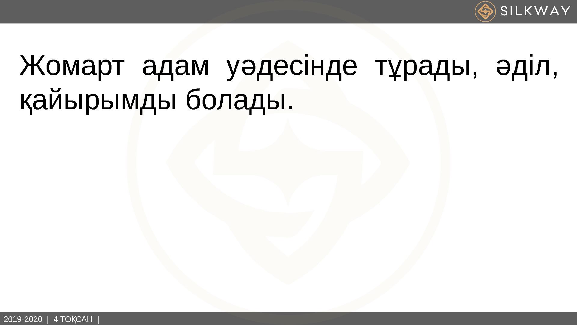 2019-2020 | 4 ТОҚСАН | Жомарт адам уәдесінде тұрады, әділ, қайырымды болады.