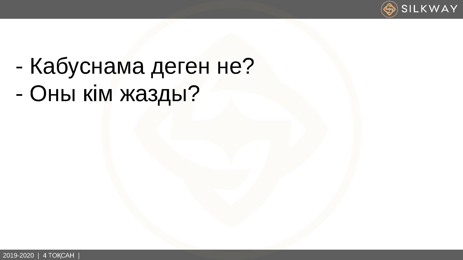 2019-2020 | 4 ТОҚСАН | - Кабуснама деген не? - Оны кім жазды?