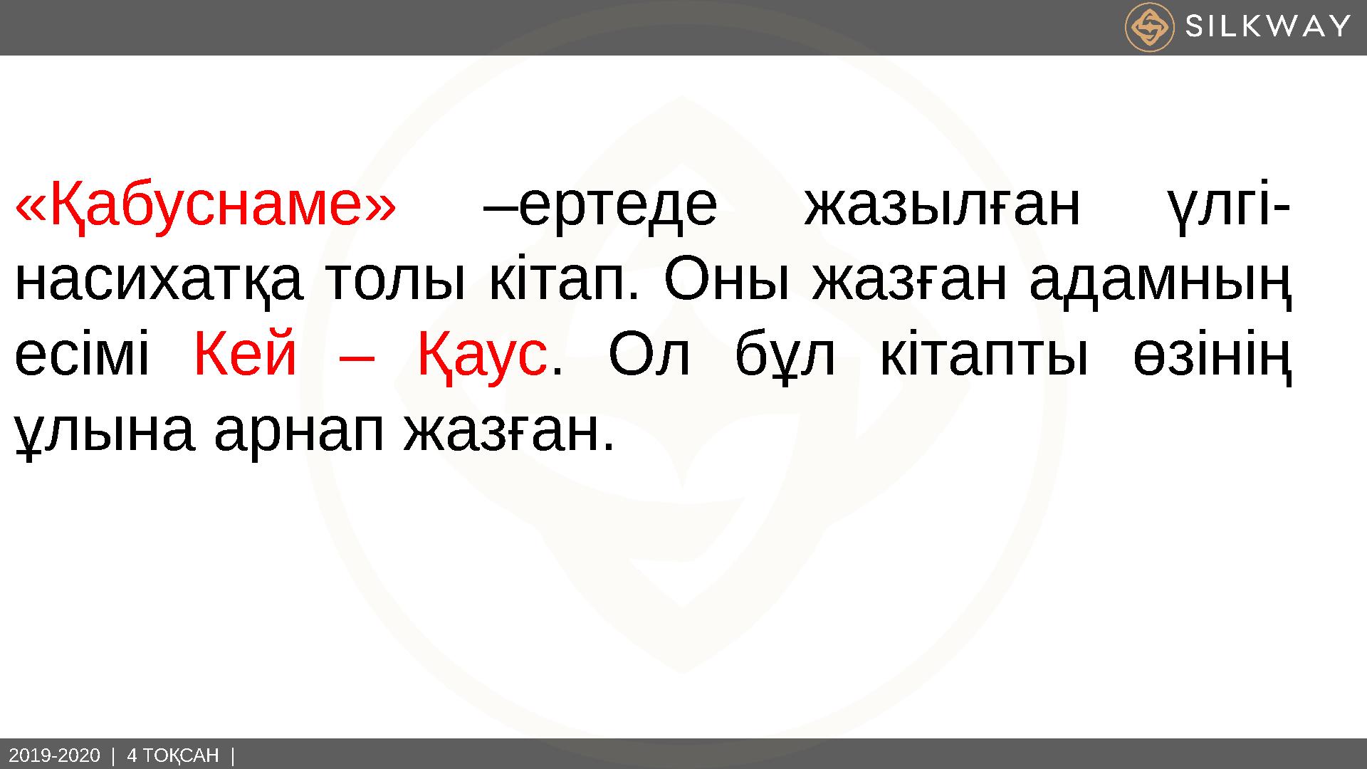 2019-2020 | 4 ТОҚСАН | «Қабуснаме» –ертеде жазылған үлгі- насихатқа толы кітап. Оны жазған адамның есімі Кей – Қаус